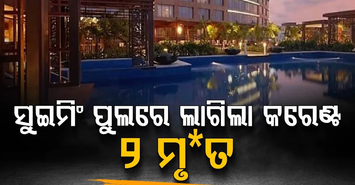 ହୋଟେଲ ସୁଇମିଂ ପୁଲରେ ଦୁଇ ବିଦେଶୀ ବିଦ୍ୟୁତ୍ ଆଘାତରେ ମୃ*ତ: ଦୁଇ ଆହତ