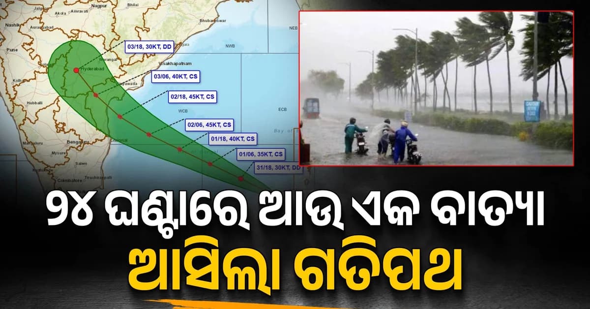 ବଙ୍ଗୋପସାଗରରେ ସୃଷ୍ଟି ହେଲା ଅବପାତ; ୨ ତାରିଖ ସନ୍ଧ୍ୟାରେ ମାଡ଼ ହୋଇପାରେ ବାତ୍ୟା