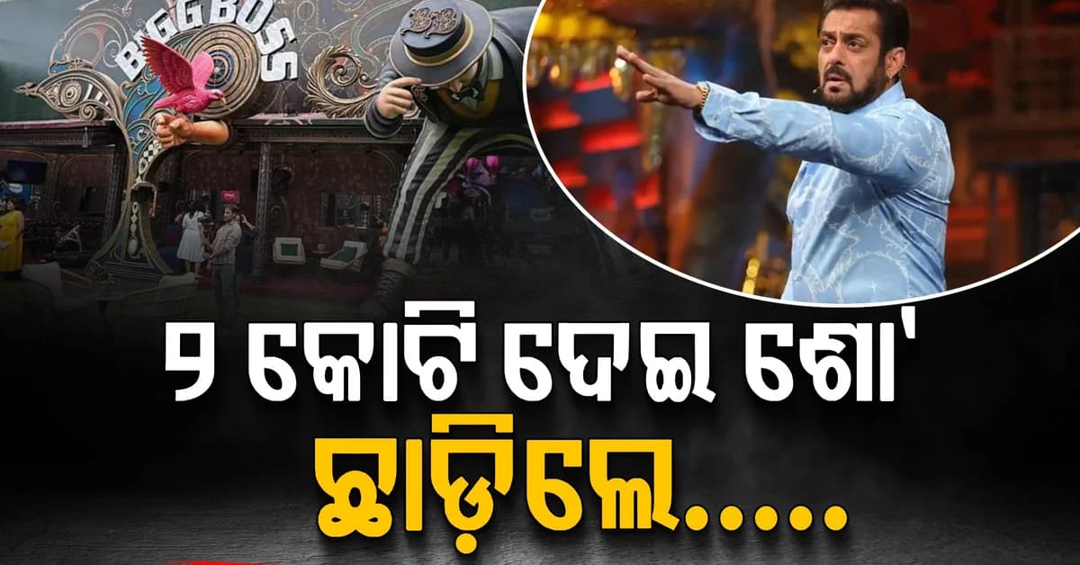 ଏଥର ଜଣେ ନୁହେଁ ୨ଜଣ ଶୋ'ରୁ ବାହାରିଲେ, ଜାଣନ୍ତୁ କିଏ କିଏ
