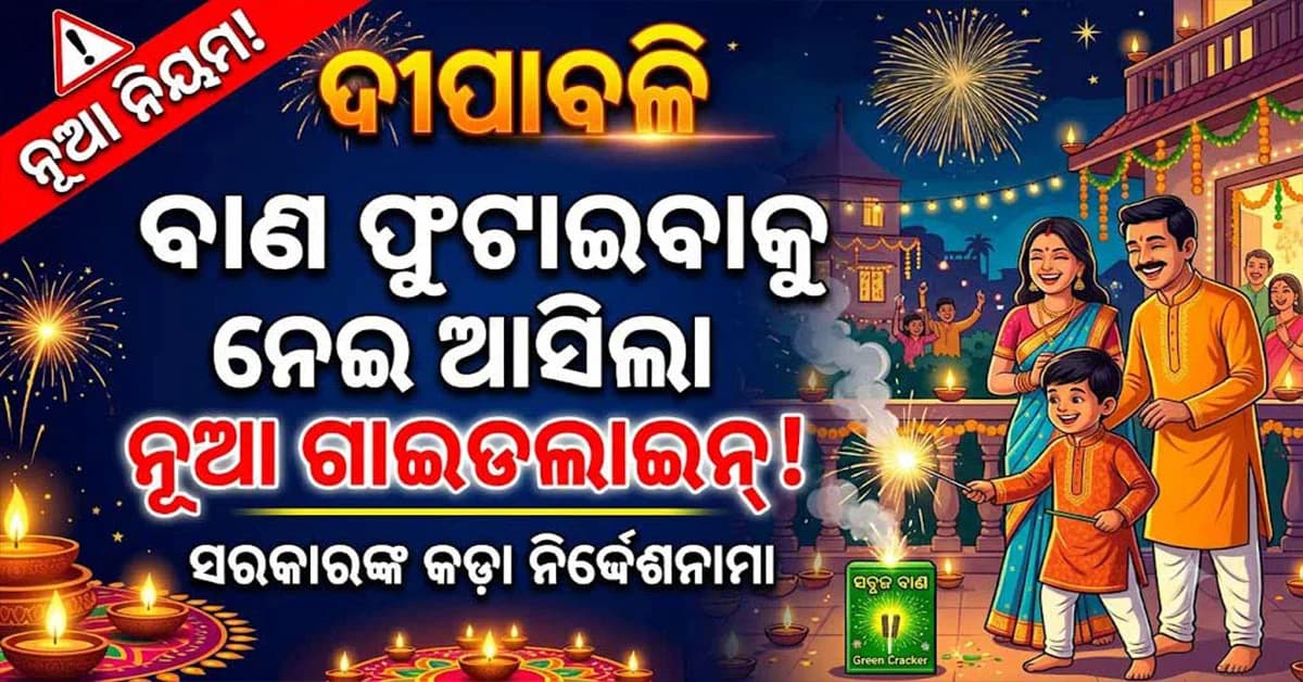 ଦୀପାବଳିରେ ବାଣ ଫୁଟାଇବାକୁ ନେଇ ଆସିଲା ଗାଇଡଲାଇନ୍, ମାନିବାକୁ ପଡ଼ିବ ଏହି ନିୟମ