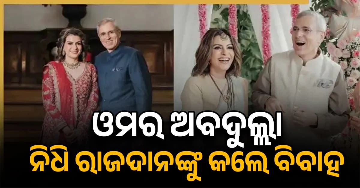 ବିବାହ କଲେ ଜମ୍ମୁ ଏବଂ କାଶ୍ମୀର ମୁଖ୍ୟମନ୍ତ୍ରୀ: କିଏ ଏହି ନିଧି ରାଜଦାନ ?