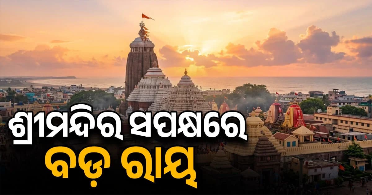 ଆସିଲା ବଡ଼ ରାୟ; ମହାପ୍ରଭୁଙ୍କ ନାଁରେ ରେକର୍ଡ ହେବ ୨୮.୮୪ ଏକର ଜମି