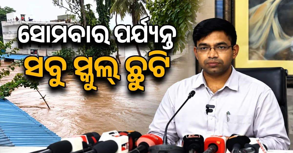 ଗଞ୍ଜାମରେ ସୁଧୁରୁଛି ସ୍ଥିତ, ଏବେ ପାଣି ଘେରରେ ୩ ଗାଁ; ୨ ପର୍ଯ୍ୟନ୍ତ ସବୁ ସ୍କୁଲ୍ ଛୁଟି ଘୋଷଣା କଲେ ଜିଲ୍ଲାପାଳ