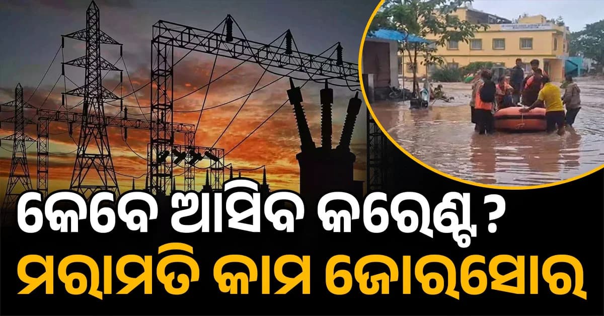 ଅନ୍ଧାରରେ ଗଞ୍ଜାମ ଓ ଗଜପତିର ଅନେକ ଅଞ୍ଚଳ; ୫୬,୭୦୬ ଟ୍ରାନ୍ସଫର୍ମର ପ୍ରଭାବିତ