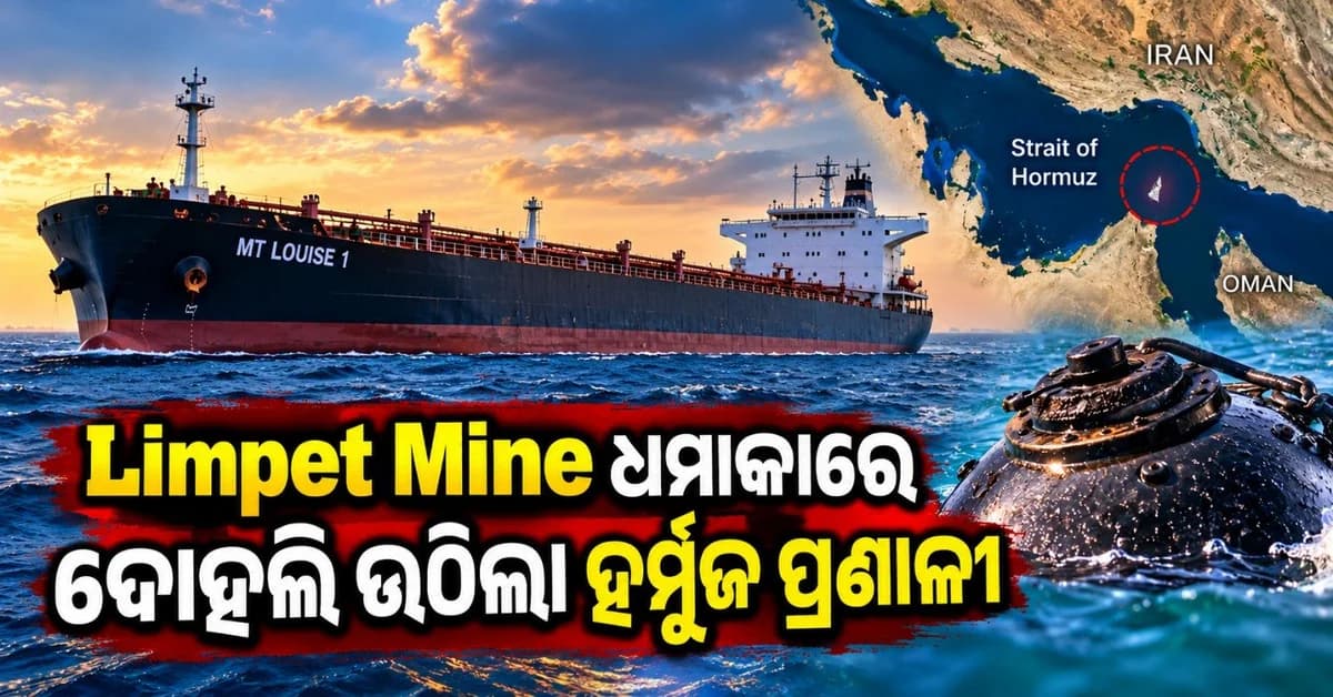 ଚୁମ୍ବକୀୟ ବୋମା ଧମାକାରେ କମ୍ପି ଉଠିଲା ହର୍ମୁଜ ପ୍ରଣାଳୀ; ଜାହାଜ ଇଞ୍ଜିନ୍ ରୁମ୍ ରେ ଲାଗିଲା ନିଆଁ
