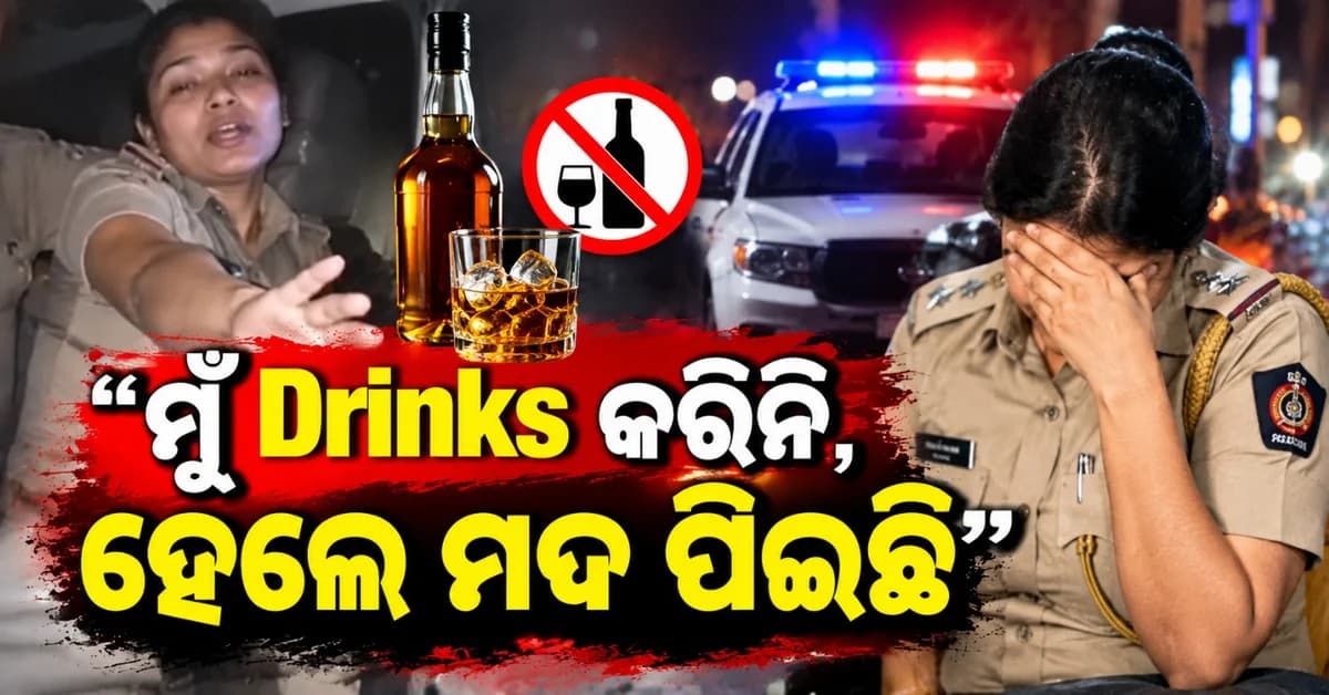 'ମୁଁ ଡ୍ରିଙ୍କ କରିନଥିଲି, ହେଲେ ମୁଁ ମଦ୍ୟପାନ କରିଥିଲି'; ଭିଡ଼ିଓ ଭାଇରାଲ ପରେ ମହିଳା କନେଷ୍ଟବଳ ନିଲମ୍ବିତ