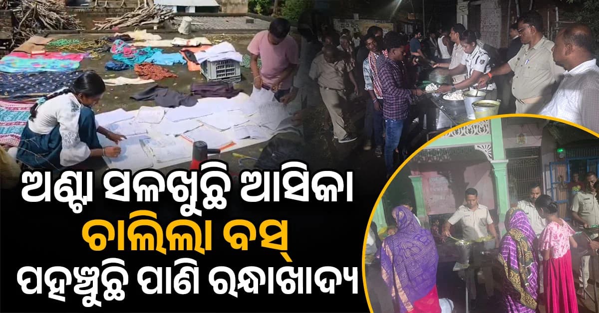 ଆସିକାରେ ରିଲିଫ୍ ଓ ପୁନରୁଦ୍ଧାର କାର୍ଯ୍ୟ ତ୍ଵରାନ୍ଵିତ; ଯାତାୟାତ ସମସ୍ୟାରେ ସୁଧାର