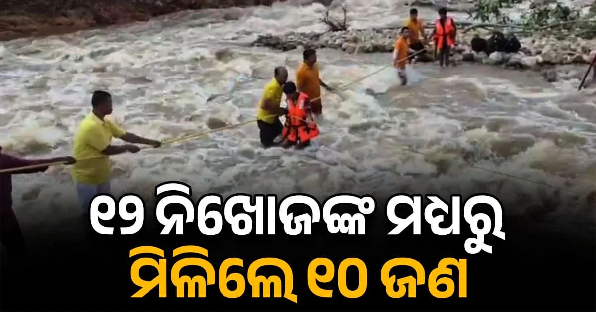 ପ୍ରଖର ବନ୍ୟାସ୍ରୋତରେ ଫସିଥିଲେ ୧୦ ଜଣ, ଉଦ୍ଧାର କଲା ରାଉରକେଲା ଅଗ୍ନିଶମ ବାହିନୀ