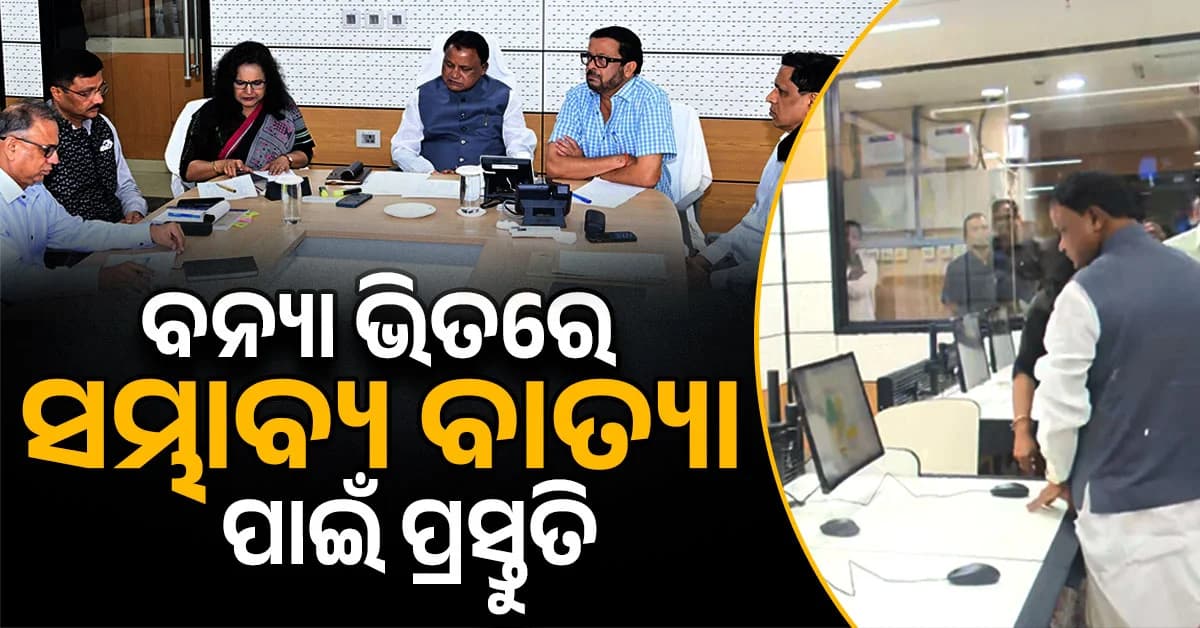ସମ୍ଭାବ୍ୟ ବାତ୍ୟା 'ମୁରାସୁ' ନେଇ ମୁଖ୍ୟମନ୍ତ୍ରୀଙ୍କ ସମୀକ୍ଷା; ଫୋକସ୍ରେ ଦକ୍ଷିଣ ଓଡ଼ିଶା