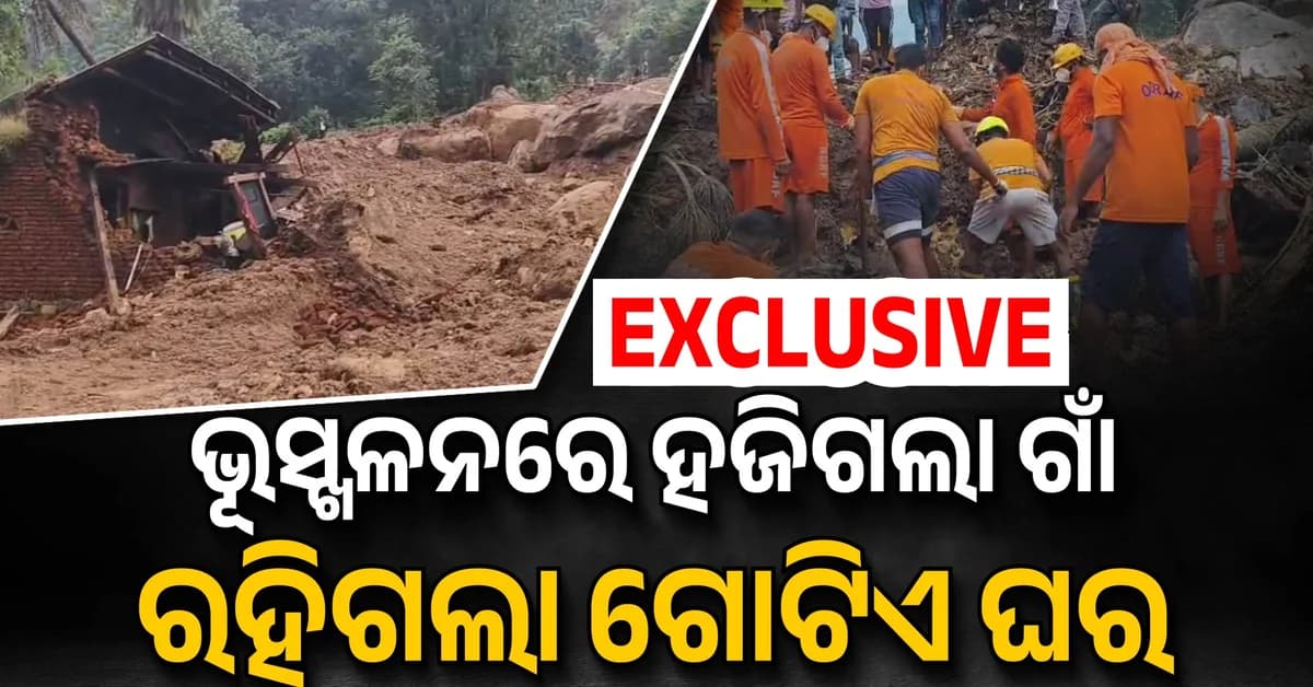 ଗାଁ ଧୋଇନେଲା ଭୂସ୍ଖଳନ; ପ୍ରଳୟର ମୂକ ସାକ୍ଷୀ ସାଜିଛି ଏହି ଗୋଟିଏ ଘର