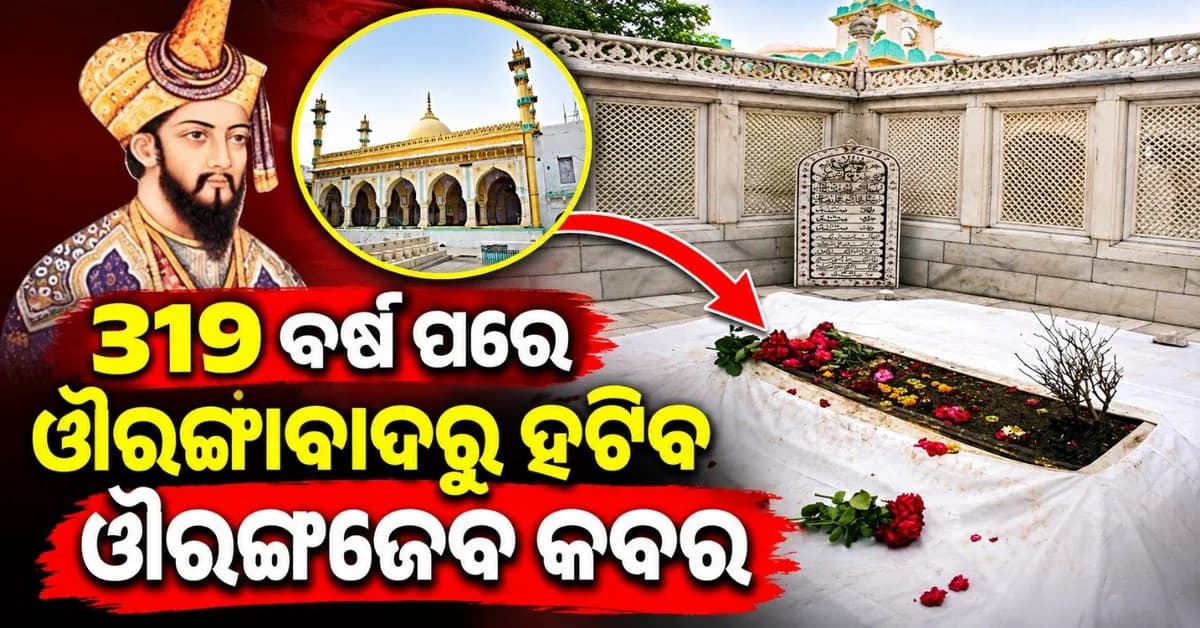 ଔରଙ୍ଗାବାଦରୁ ହଟାଯିବ ଔରଙ୍ଗଜେବ ସମାଧି; ମନ୍ତ୍ରୀ କହିଲେ କେବେ ହଟାଯିବ