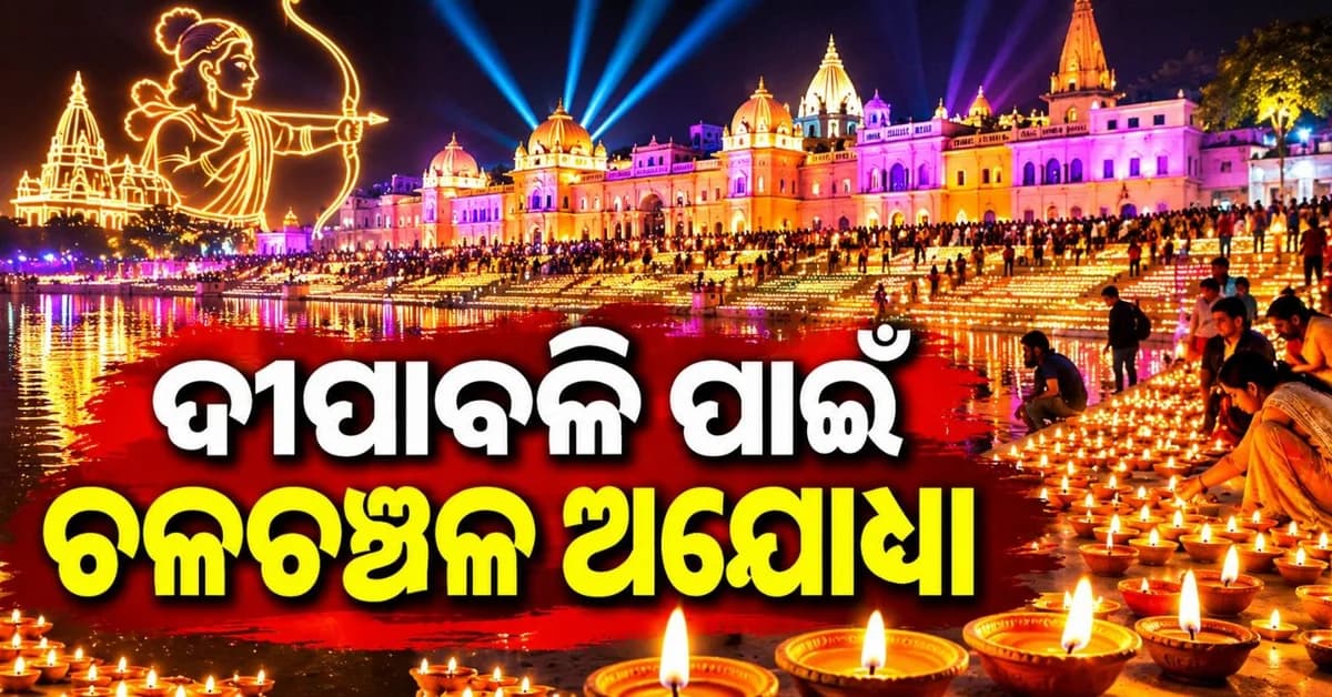 ୩୦ ଲକ୍ଷ ଦୀପରେ ଝଲସି ଉଠିବ ଅଯୋଧ୍ୟା; ୧୦ ନଭେମ୍ବର ପର୍ଯ୍ୟନ୍ତ ବୁକ ହୋଇଗଲା ହୋଟେଲ-ହୋମଷ୍ଟେ