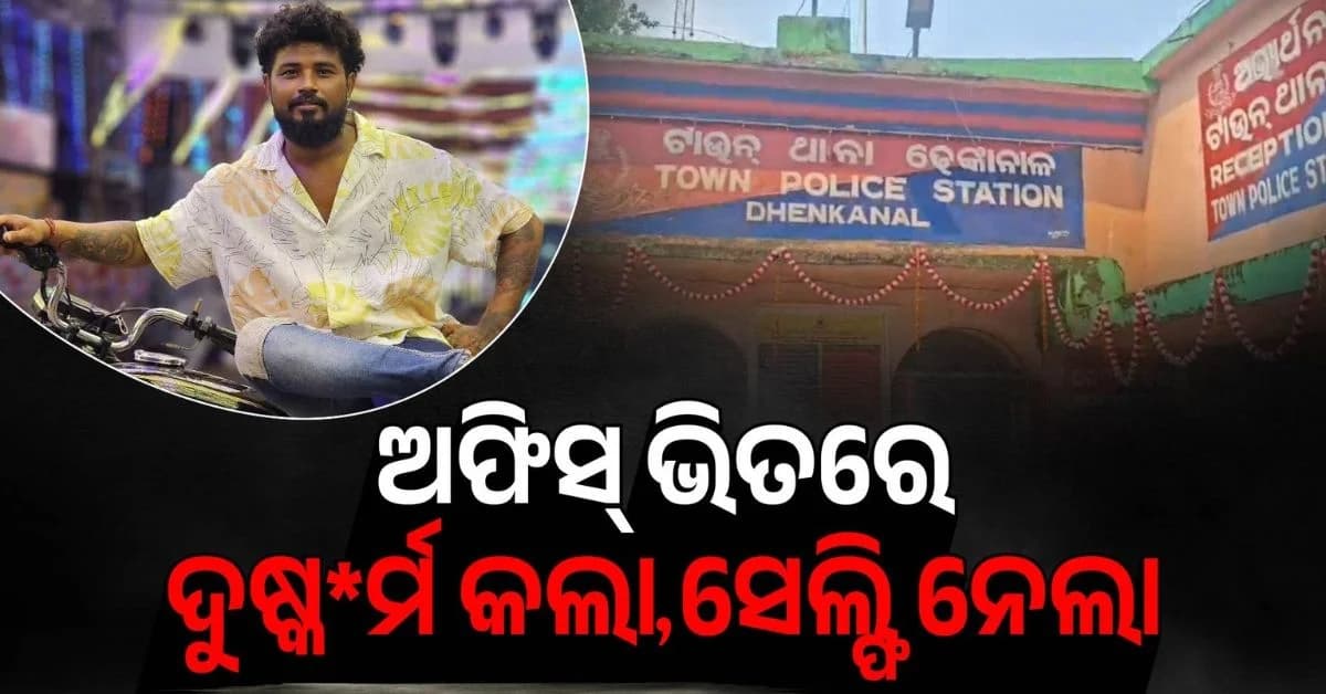 ଚାନ୍ଦା ଦେଇନଥିଲେ ବୋଲି ଅଫିସ୍ରେ ପଶି ସ୍ତ୍ରୀର ଇଜ୍ଜତ ନେଇଗଲା ସ୍ଵାମୀର ସାଙ୍ଗ