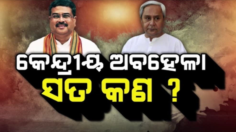 ପଦାରେ ପଡିଲା ବିଜେଡିର ଦୋ-ମୁହାଁ ଚରିତ୍ର
