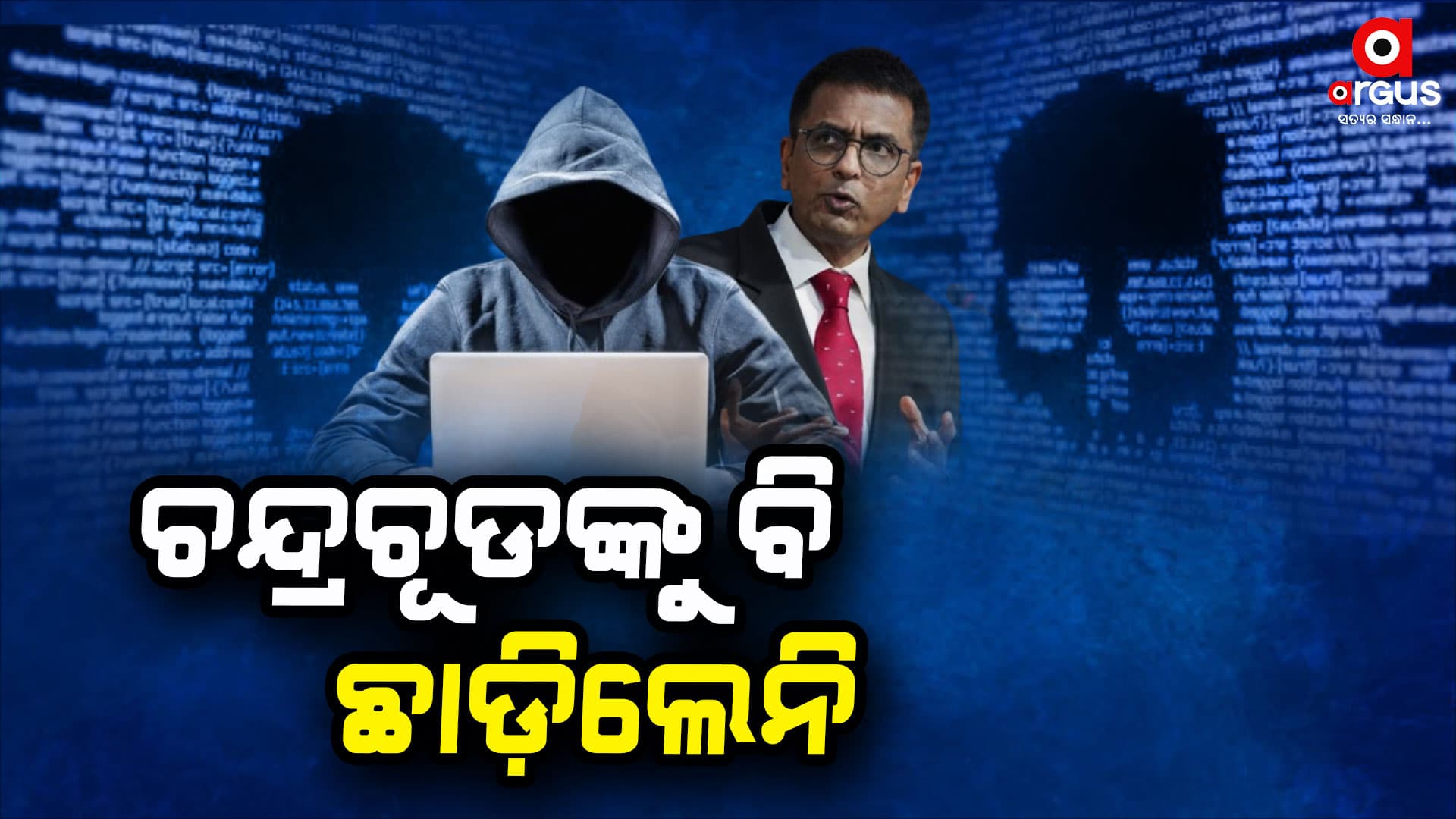 CJIଙ୍କ ନାଁରେ ସାଇବର ଠକେଇ ଉଦ୍ୟମ: ମାଗିଲେ ୫୦୦ ଟଙ୍କା ଗାଡ଼ି ଭଡ଼ା