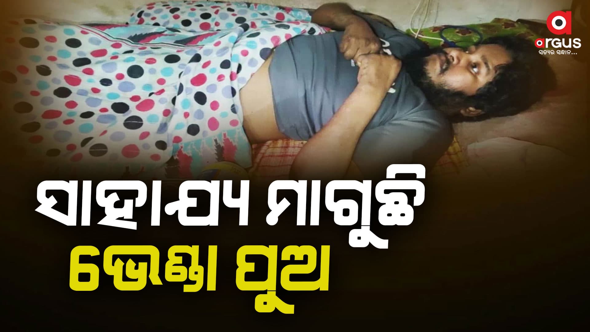 ପରିବାରର ଦୁଇଜଣ ରୋଗବ୍ୟାଧିରେ ପଡ଼ି କଷ୍ଟ ସହୁଛନ୍ତି