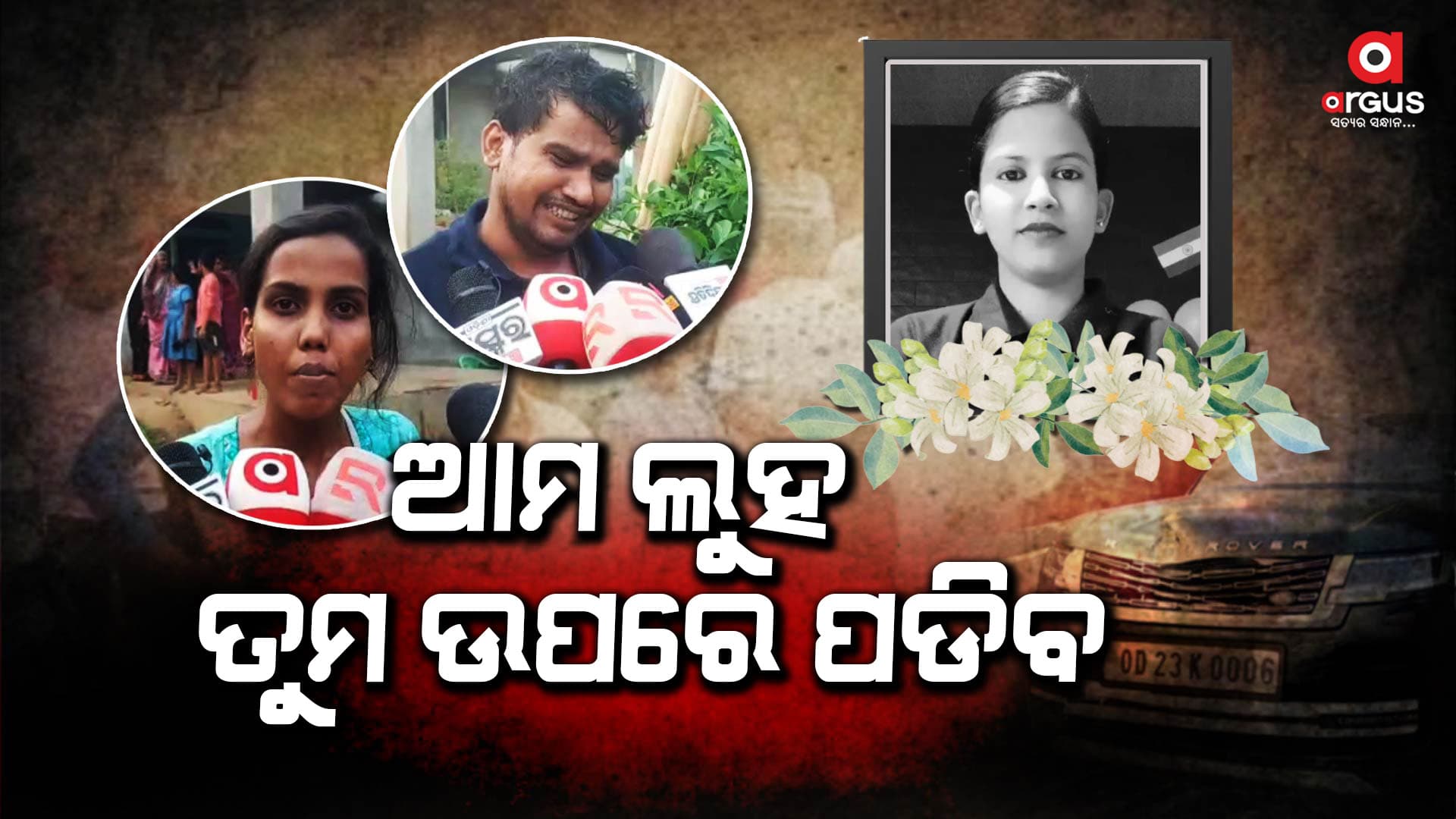ରେଞ୍ଜ ରୋଭର ଗାଡି ଧକ୍କାରେ ଲୋପାମୁଦ୍ରାଙ୍କ ମୃତ୍ୟୁ