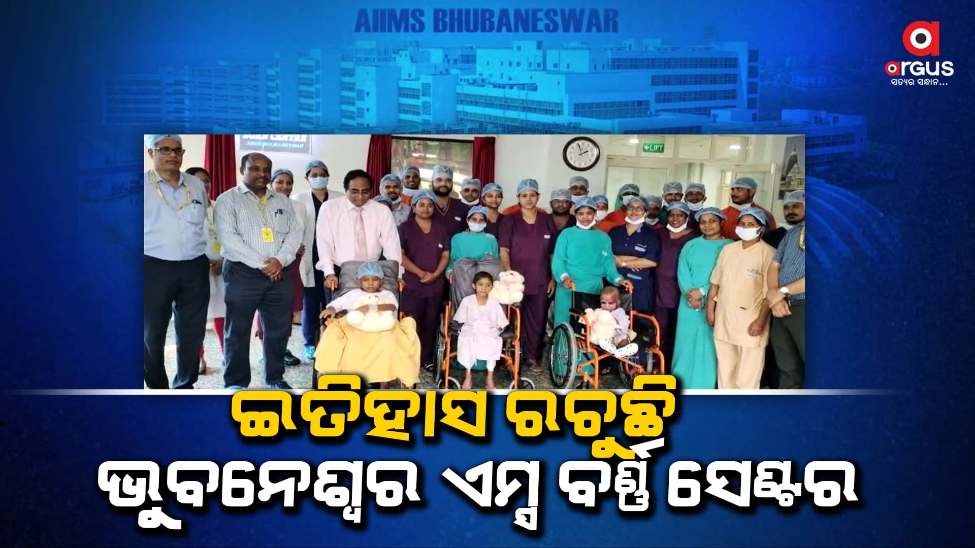 ଅନ୍ୟ ଜଣଙ୍କ ଚର୍ମରେ ଜୀବନ ପାଇଲେ ଦୁଇ କୋମଳମତି ଶିଶୁ