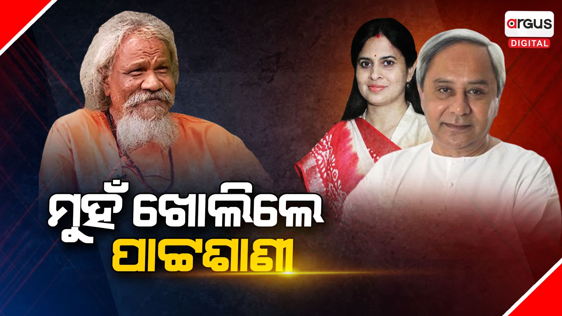 ନବୀନଙ୍କୁ ଚେତାଇ ଦେଲେ ପାଟ୍ଟଶାଣୀ । କହିଲେ...