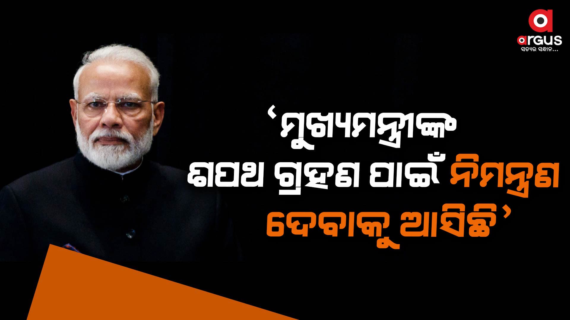 ଓଡିଶାରେ ଏଥର ବିଜେଡି ଯିବ, ବିଜେପି ଆସିବ : ପ୍ରଧାନମନ୍ତ୍ରୀ