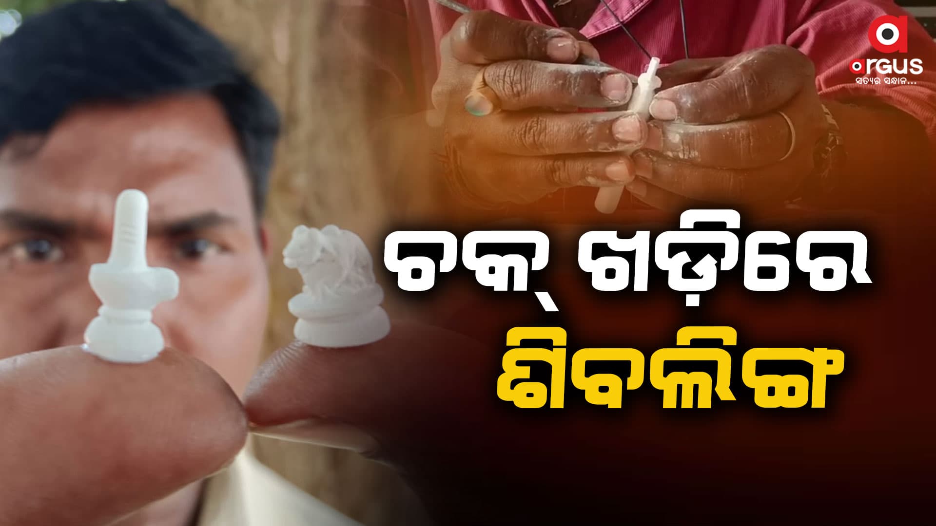 ୨ ଦିନରେ ଚକ୍ ଖଡିରେ ଶିବଲିଙ୍ଗ