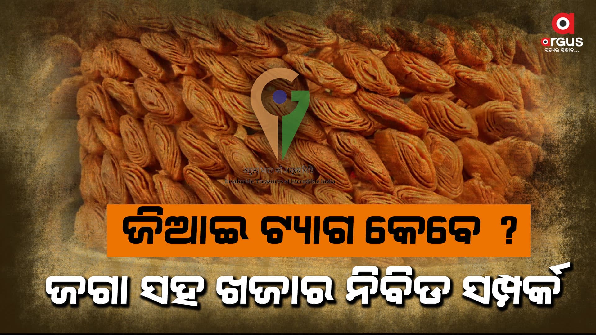 ପୁରୀ ଖଜାକୁ କେବେ ମିଳିବ ମାନ୍ୟତା ?