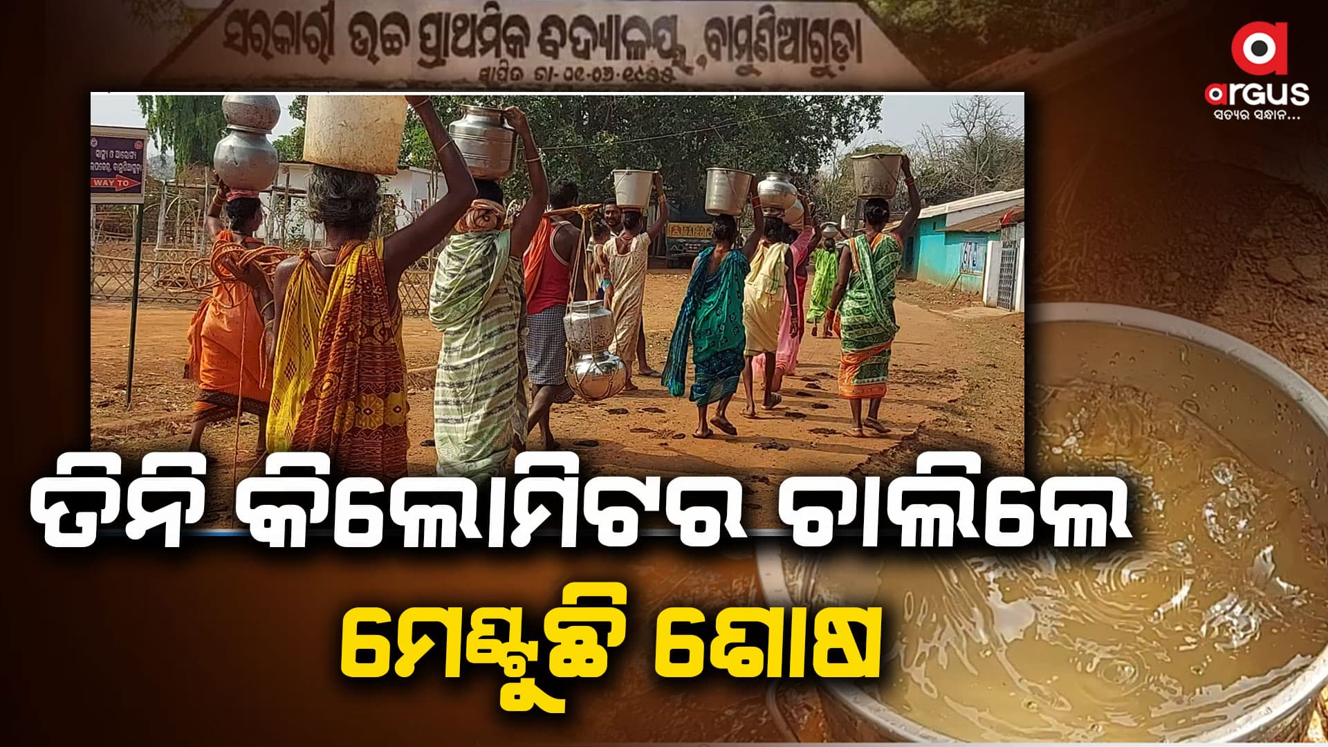 ଗ୍ରୀଷ୍ମ ପ୍ରବାହରେ ଅସ୍ତବ୍ୟସ୍ତ : ପାଣି ମୁନ୍ଦାଏ ପାଇଁ ହେଉଛନ୍ତି ବୋରିଗୁମ୍ମାବାସୀ