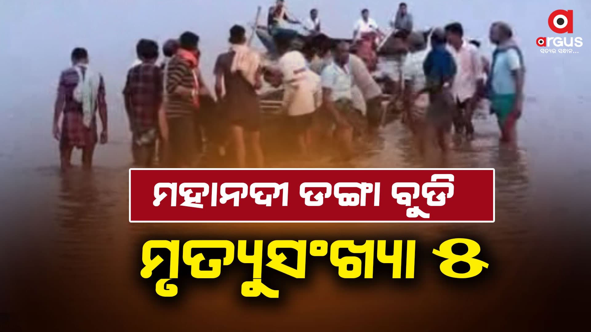 ମହାନଦୀ ଡଙ୍ଗା ବୁଡି ଘଟଣାରେ ମୃତ୍ୟୁ ସଂଖ୍ୟା 5 କୁ ବୃଦ୍ଧି