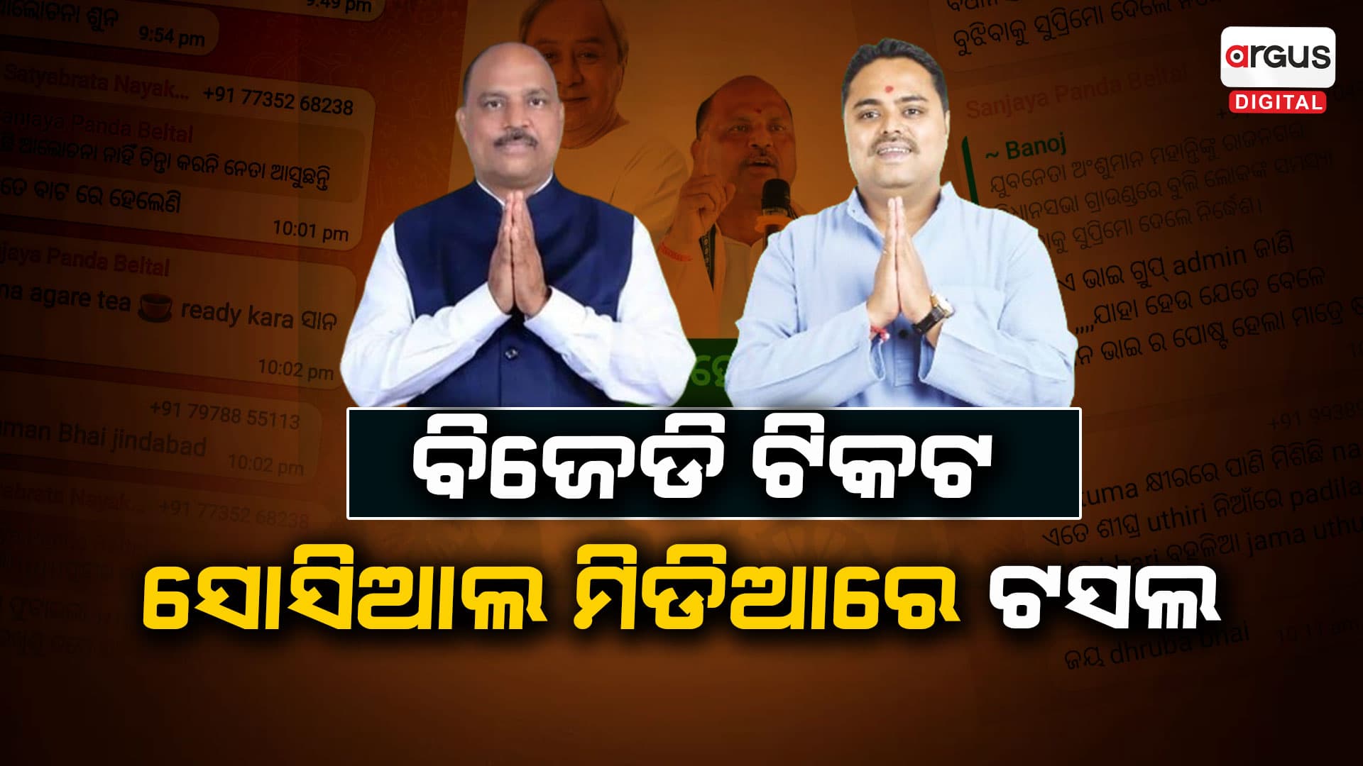 ସୋସିଆଲ ମିଡିଆରେ ଟିକେଟ୍ ଚର୍ଚ୍ଚା