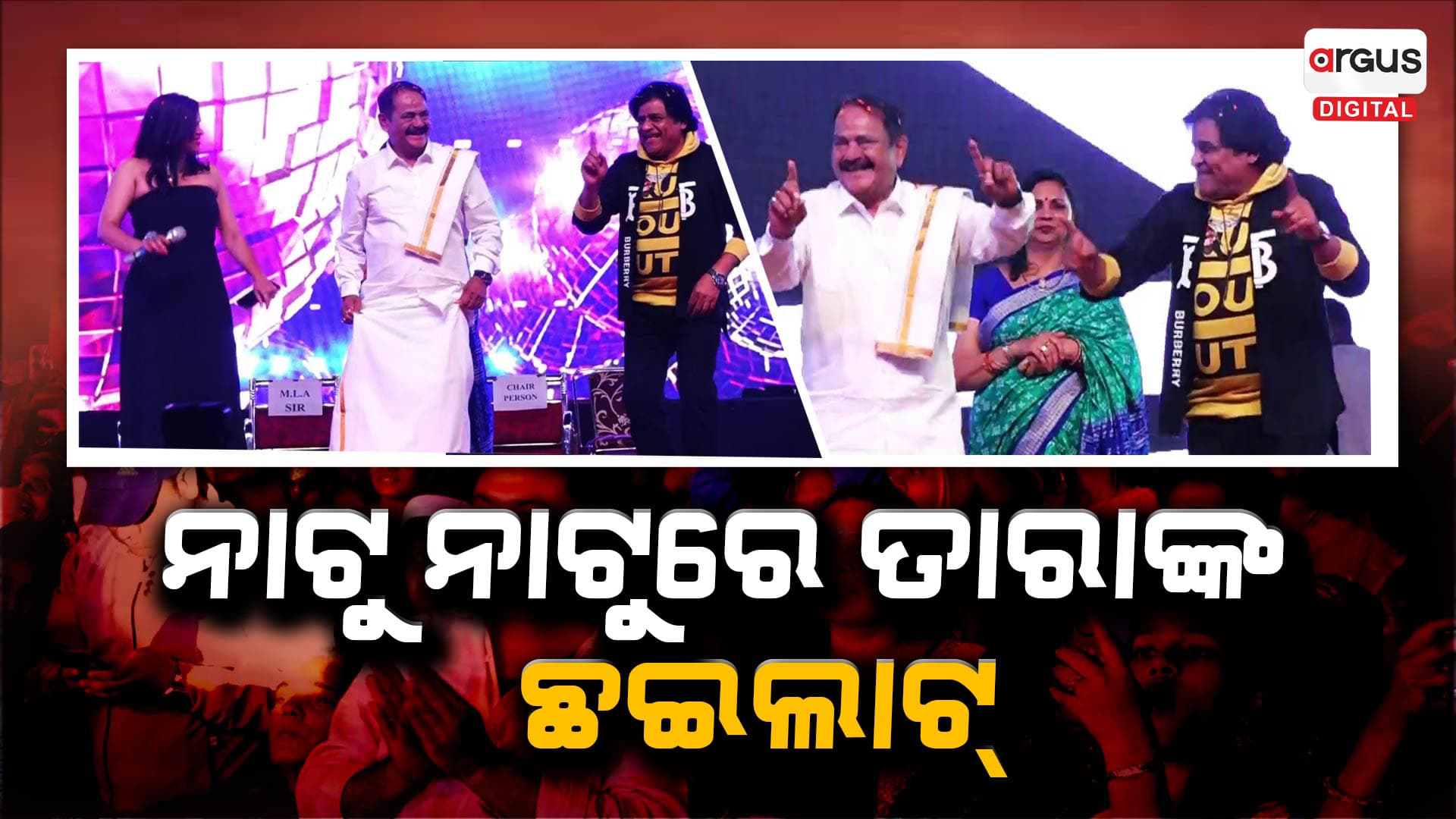ପୋଙ୍ଗଲ କାର୍ଯ୍ୟକ୍ରମରେ ତାରାଙ୍କ ଜବରଦସ୍ତ ଡ୍ୟାନ୍ସ