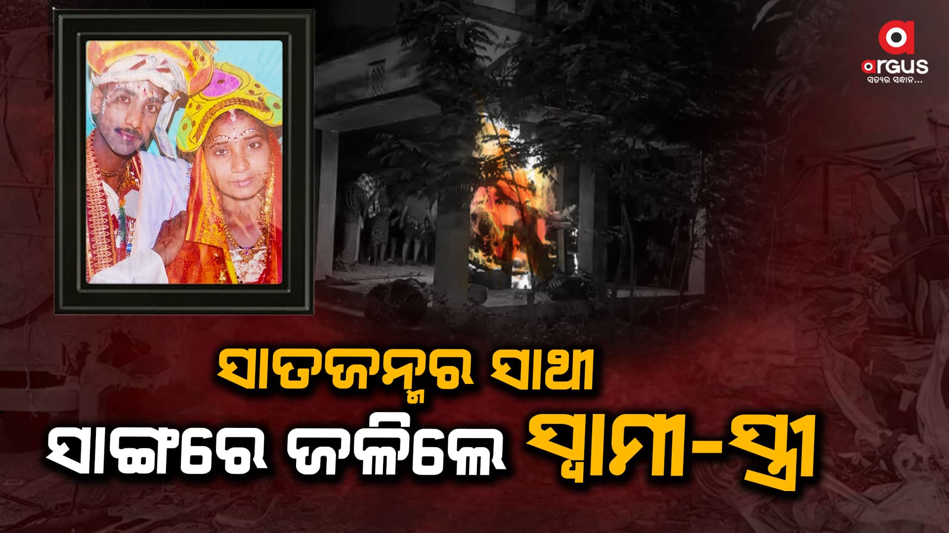 ଗୋଟିଏ ଜୁଇରେ ଏକାଠି ଜଳିଲା ସ୍ବାମୀ-ସ୍ତ୍ରୀଙ୍କ ମରଶରୀର