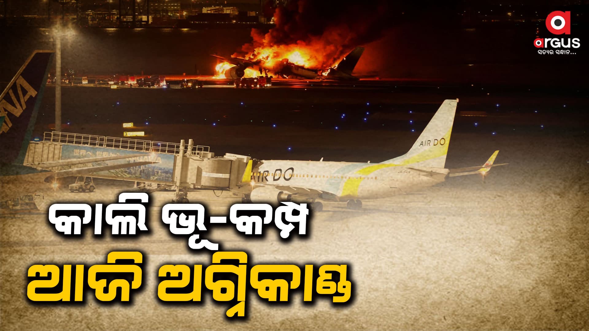 ଜାପାନରେ ବିପଦ ପରେ ବିପଦ, ଆଜି ପୁଣି ବିମାନରେ ଲାଗିଲା ନିଆଁ