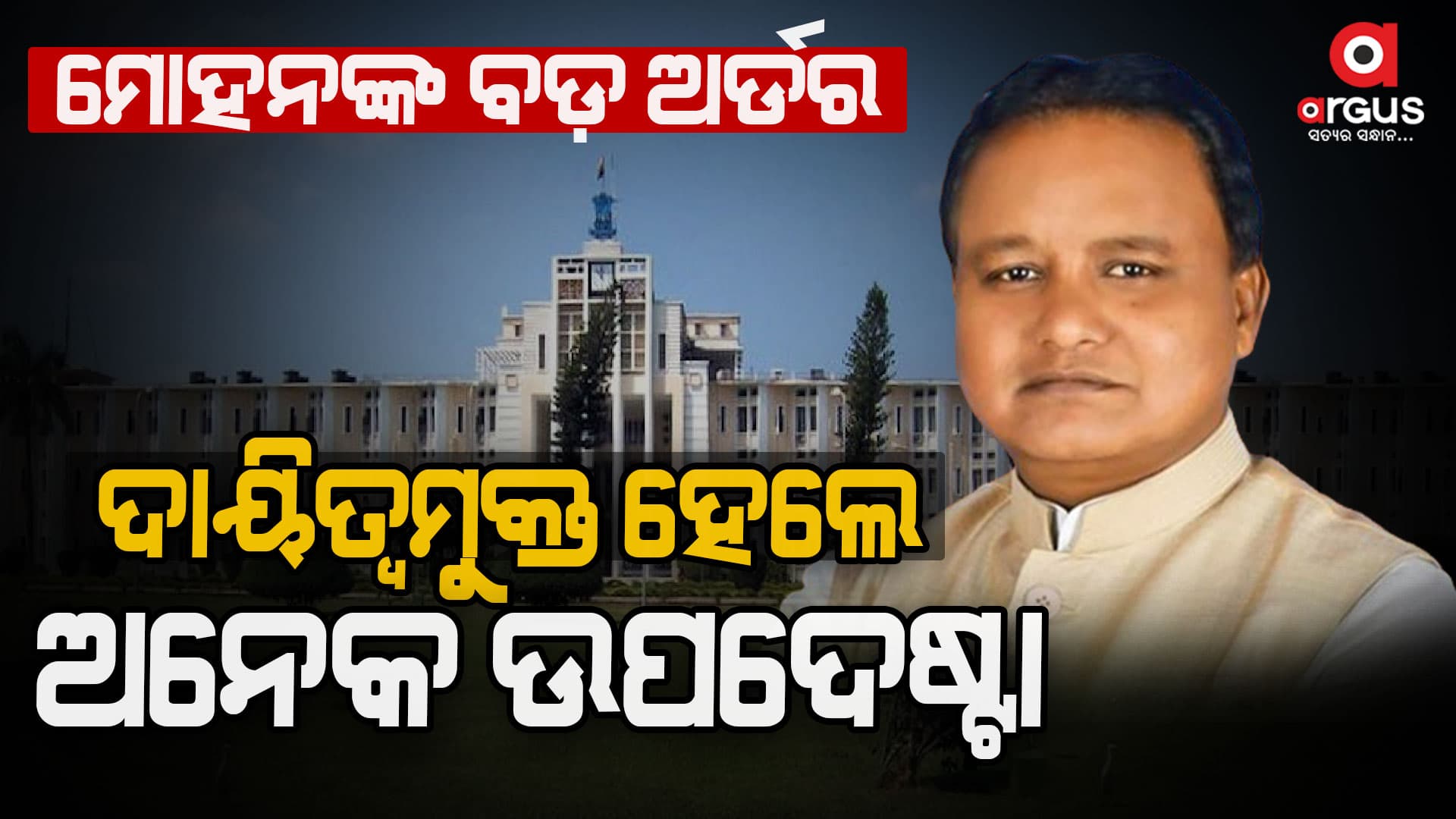 ବିଭିନ୍ନ ବିଭାଗର ଉପଦେଷ୍ଟା ଦାୟିତ୍ୱମୁକ୍ତ