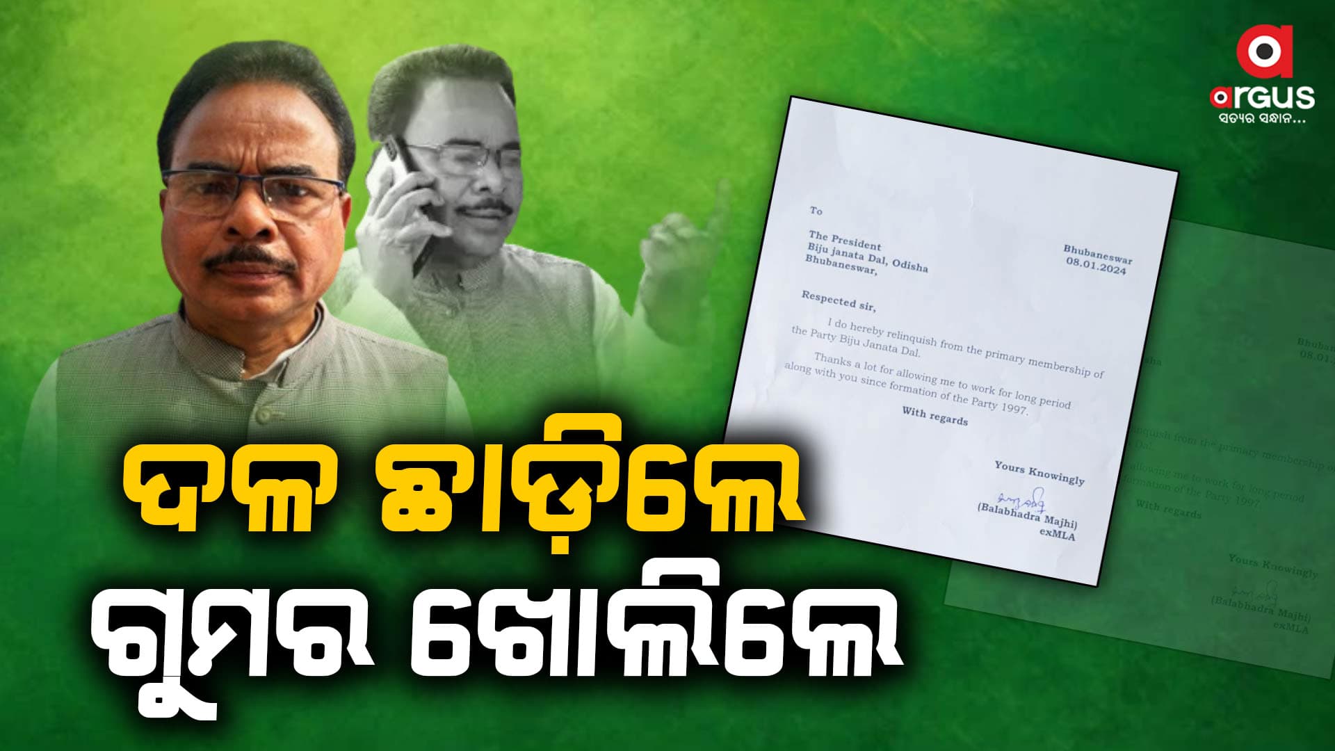 ଖୋଲିଲେ ଗୁମର : ବିଜେଡିରୁ ଇସ୍ତଫା ଦେବା ପରେ ବଳଭଦ୍ର ମାଝୀଙ୍କ ବଡ଼ ବୟାନ