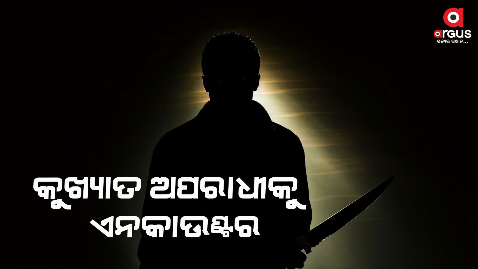 କାମାକ୍ଷାନଗରର କୁଖ୍ୟାତ ଅପରାଧୀକୁ ପୋଲିସର ଏନକାଉଣ୍ଟର