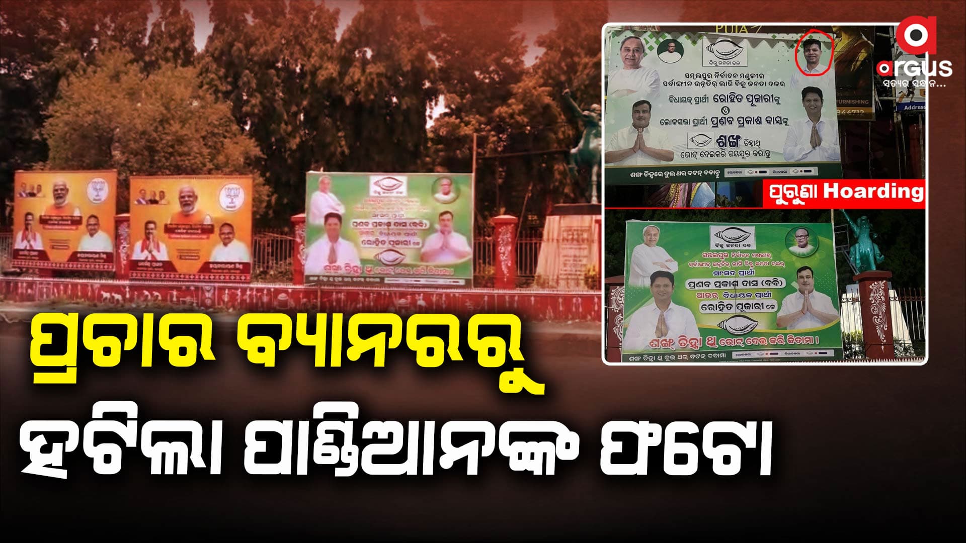 ବଦଳିଲା ସମ୍ବଲପୁରର ବିଜେଡି ପ୍ରଚାର ବ୍ୟାନର