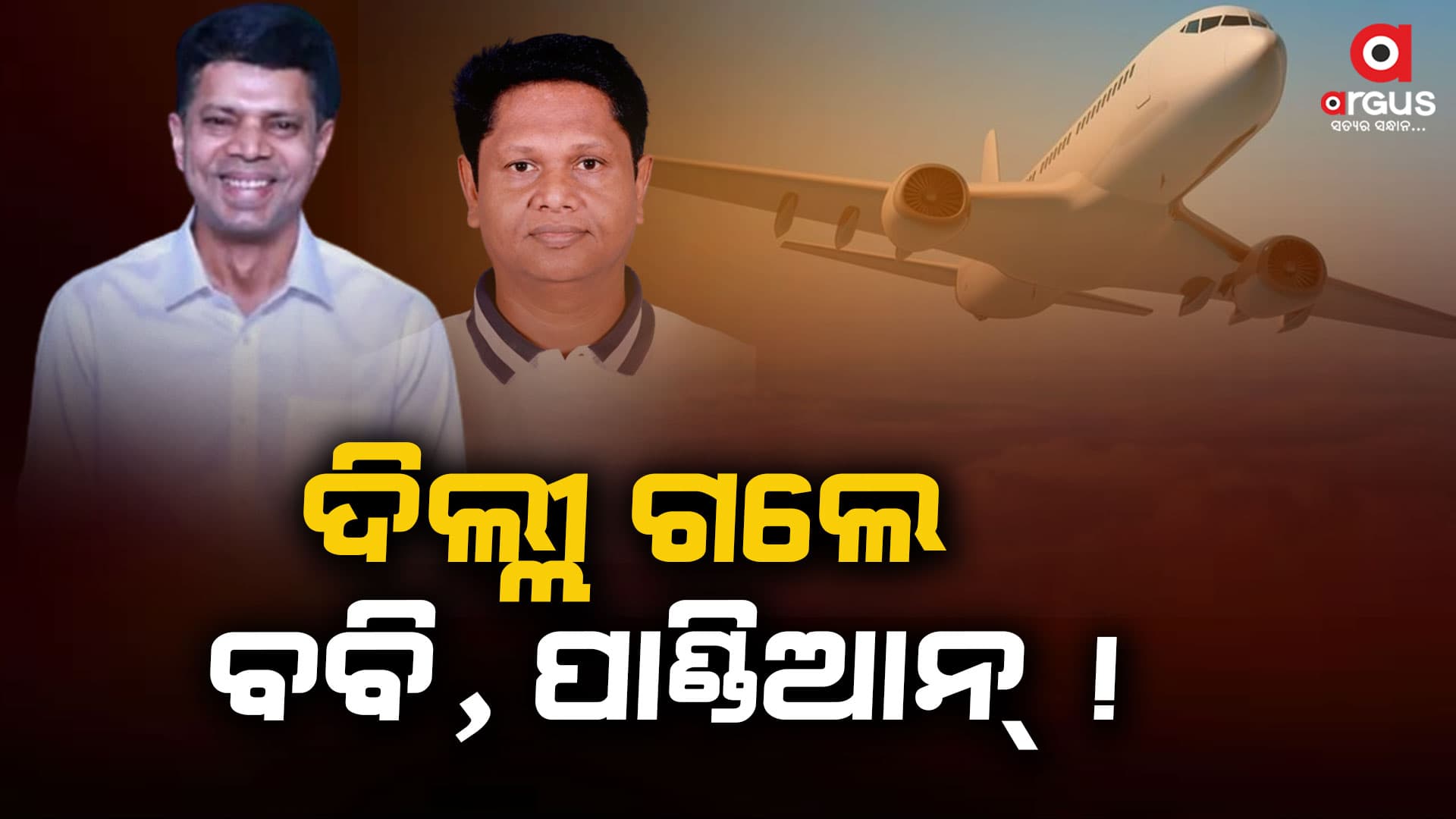 ସ୍ୱତନ୍ତ୍ର ଚାର୍ଟର ବିମାନରେ ଦିଲ୍ଲୀ ଗଲେ ବିଜେଡିର 2 ନେତା