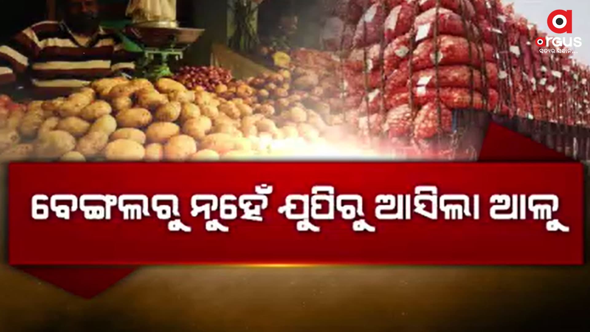 ଭୁବନେଶ୍ବରରେ ପହଁଞ୍ଚିଲା ଉତ୍ତରପ୍ରଦେଶ ଆଳୁ