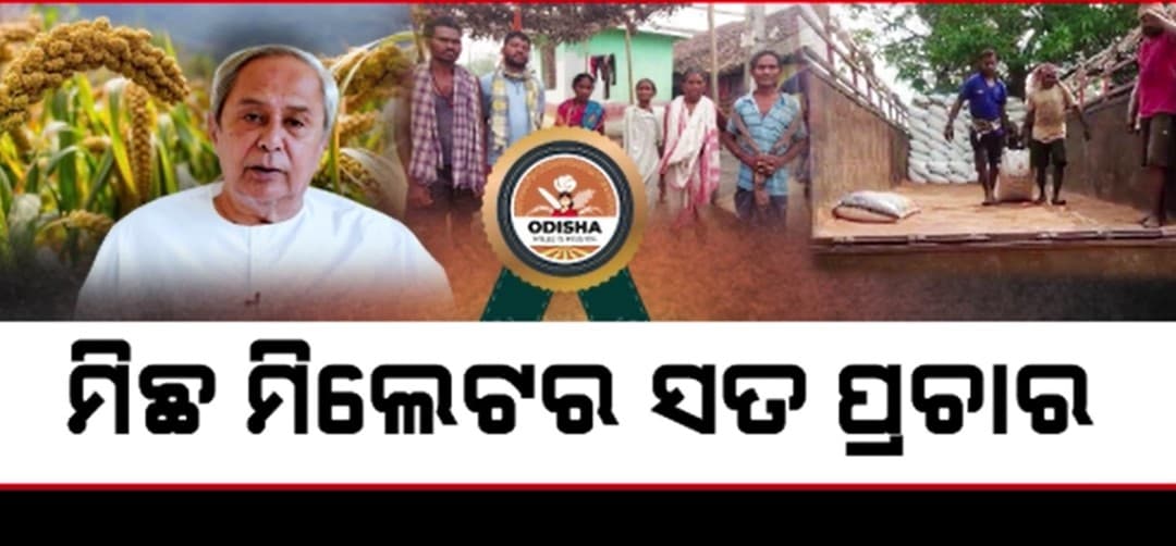 ଅନ୍ୟ ରାଜ୍ୟରୁ ମିଲେଟ୍ ଆଣି ଓଡ଼ିଶାରେ ପ୍ୟାକେଜିଂ କରି କରାଯାଉଛି ବିକ୍ରି