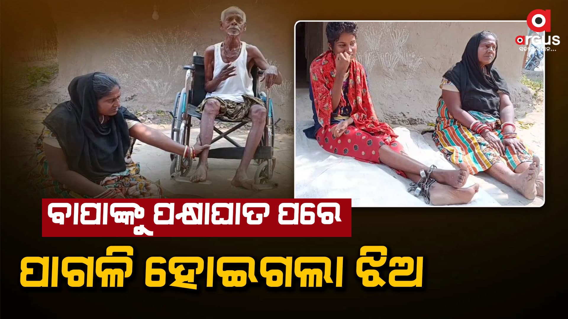 22 ବର୍ଷର ଝିଅ ଗୋଡ଼ରେ ବେଡି