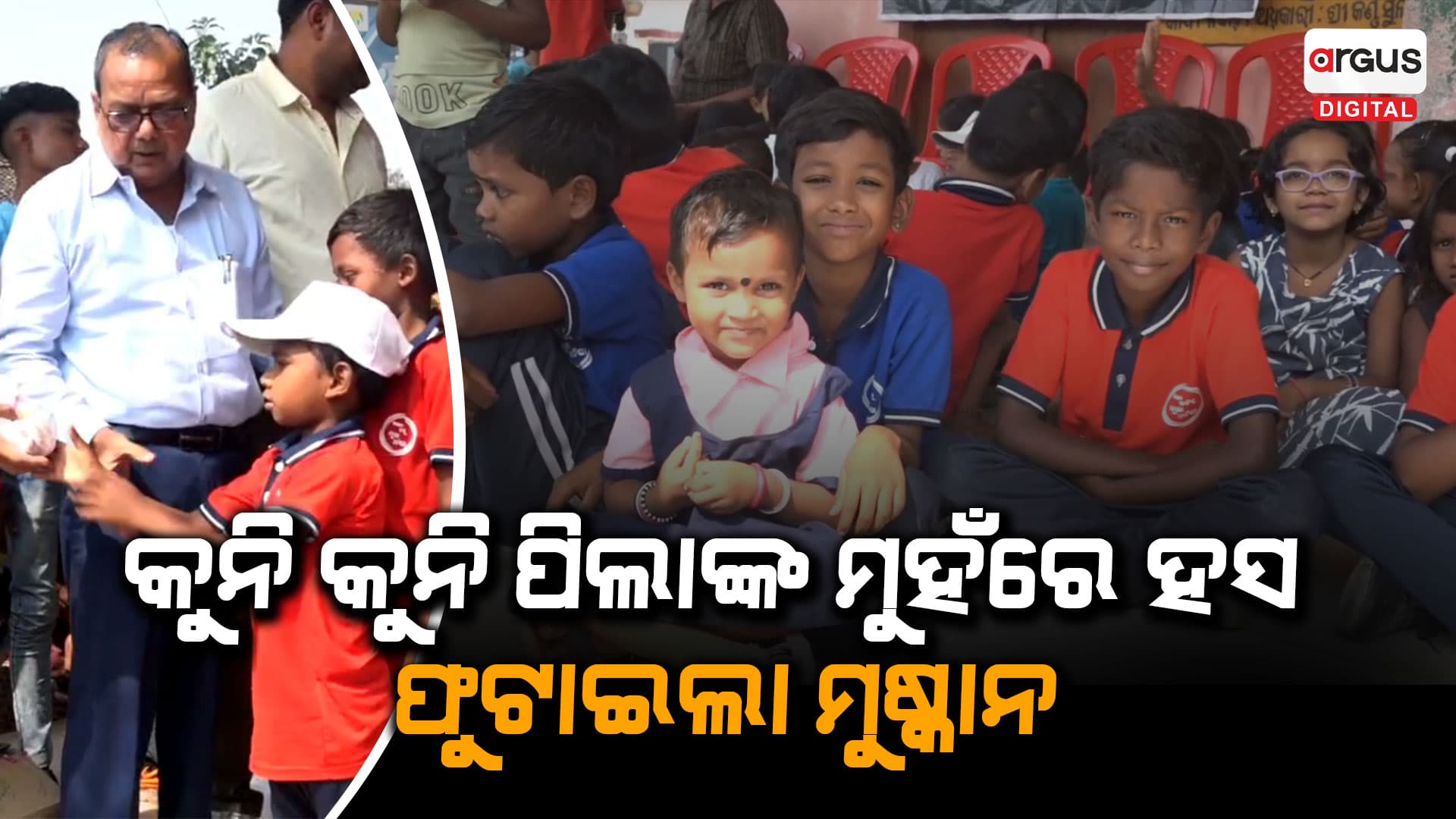 କୁନି କୁନି ପିଲାଙ୍କ ମୁହଁରେ ହସ ଫୁଟାଇଲା ମୁଷ୍କାନ