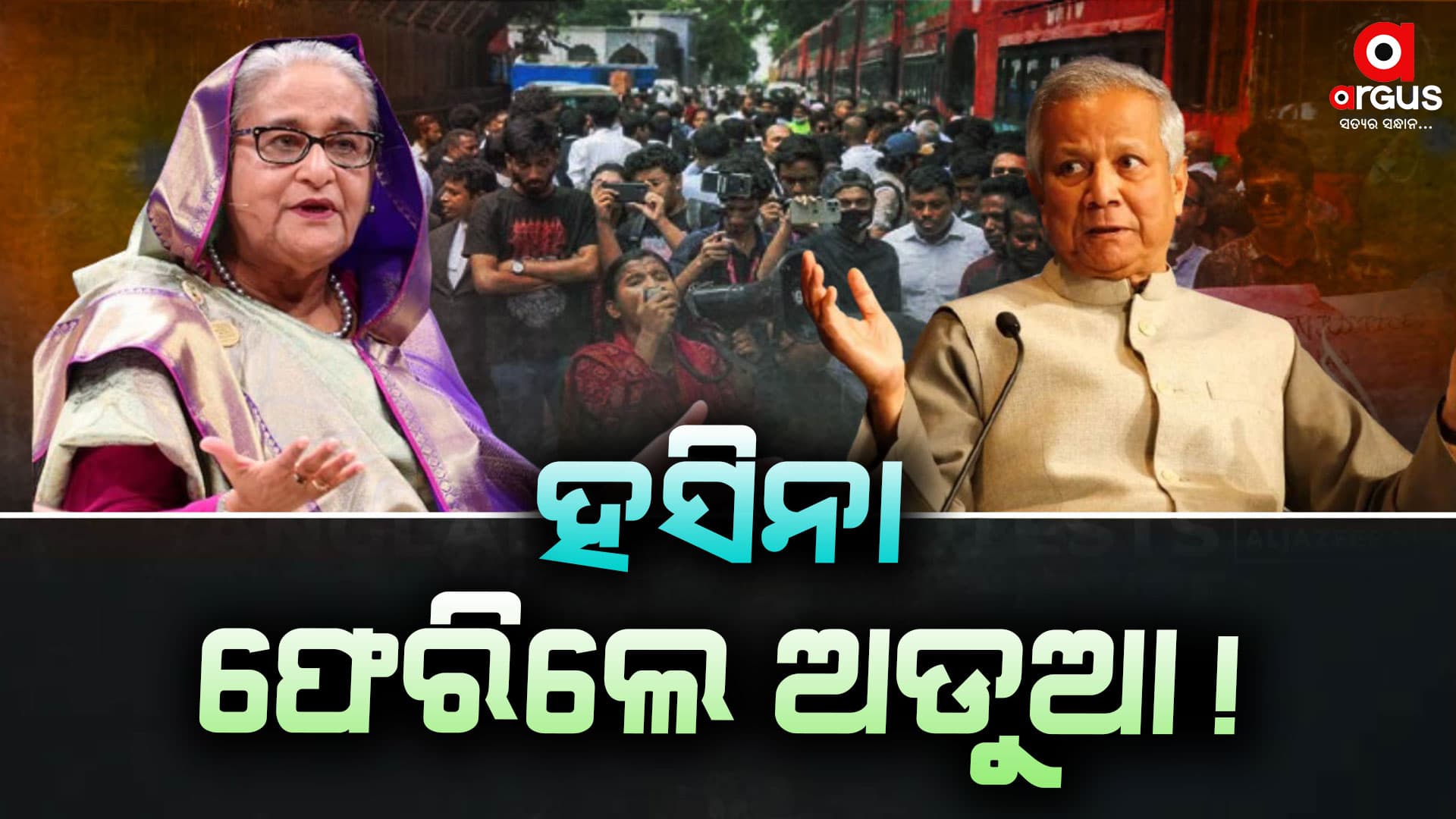 ହସିନାଙ୍କ ରାସ୍ତାରେ ୟୁନୁସ କଣ୍ଟା