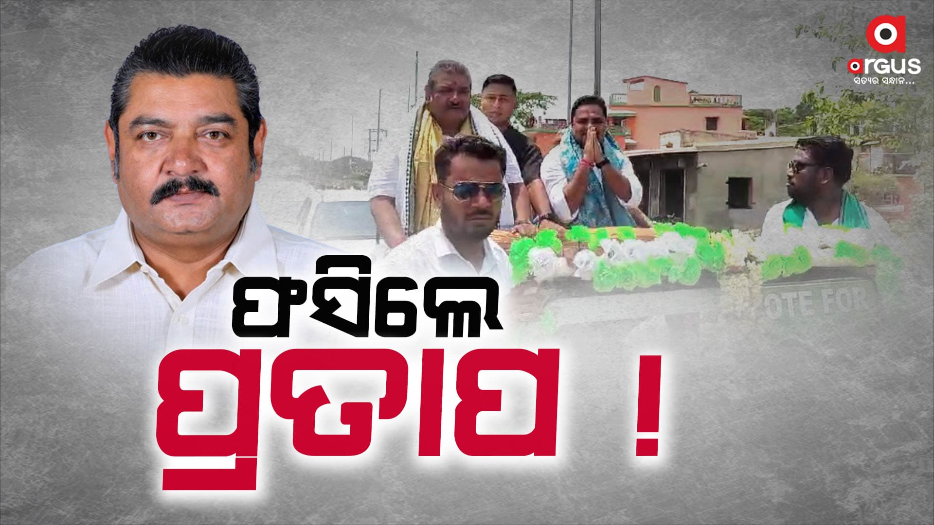 ଅଡୁଆରେ ବିଧାୟକ ପ୍ରତାପ ଦେବ, ଥାନାରେ ପହଞ୍ଚିଲାଣି ମାମାଲା