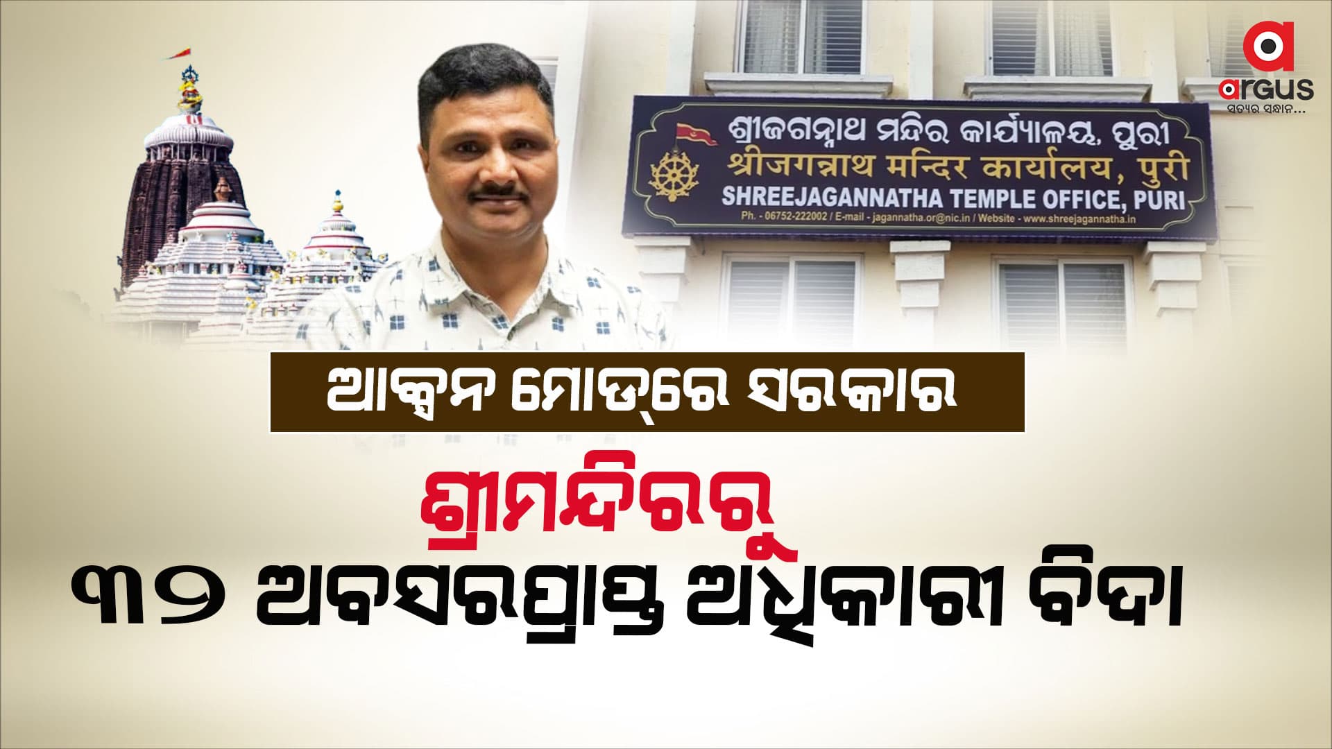 ଆକ୍ସନ ମୋଡ୍ ରେ ସରକାର, ଶ୍ରୀମନ୍ଦିରରୁ 32 ଜଣ ଅବସରପ୍ରାପ୍ତ ଅଧିକାରୀ ବିଦା