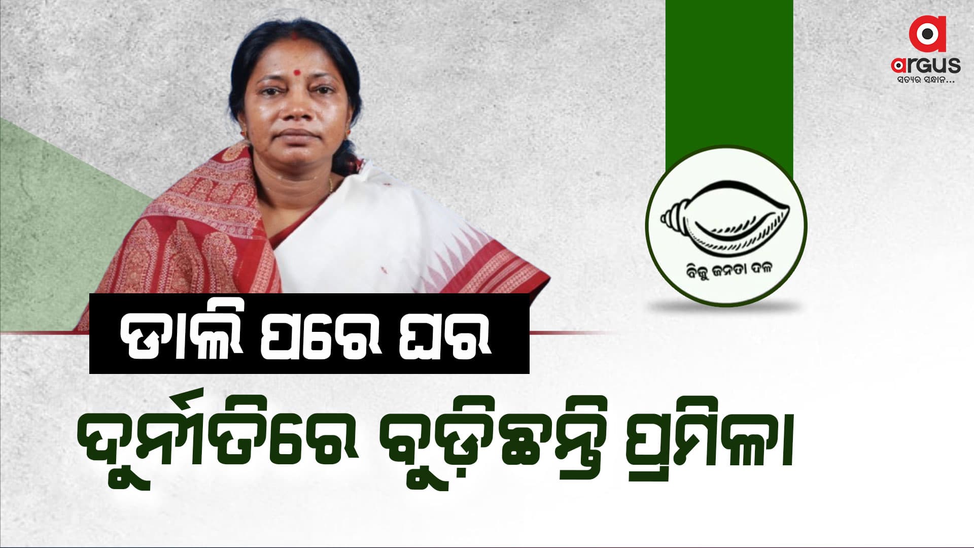 ଅନୁଗତଙ୍କୁ ଖୁସି କରିବାକୁ ଟଙ୍କା ଲୁଟ୍ କରିଛନ୍ତି ପ୍ରମିଳା !
