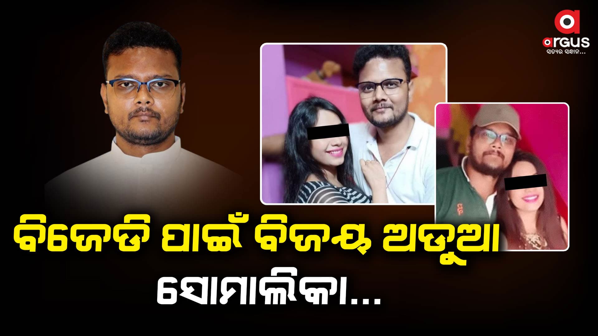 ବିଜେଡି ପାଇଁ ଅଡୁଆ କି ବିଜୟ ଶଙ୍କର ଦାସ?