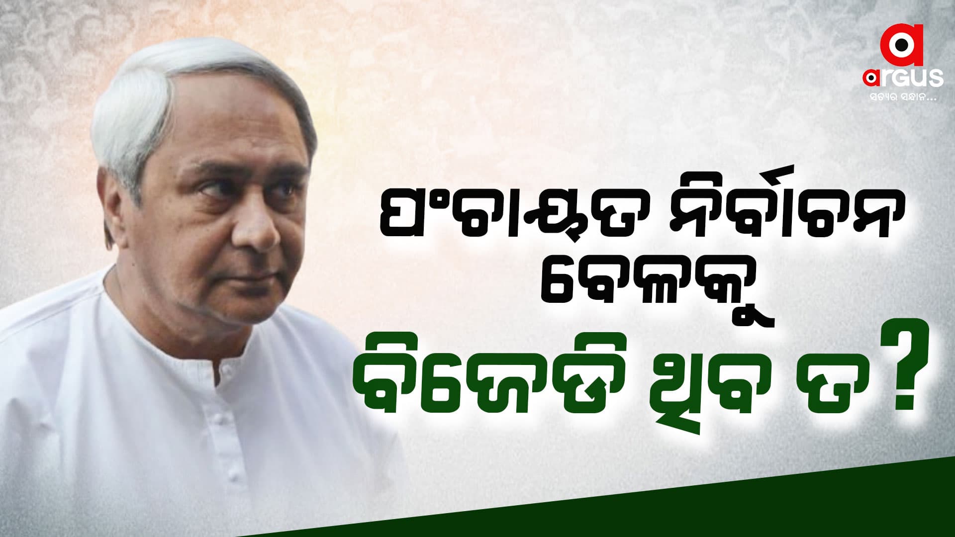 ବିଜେଡିରେ ପ୍ରବଳ ଟେନସନ୍ : ପଂଚାୟତ ନିର୍ବାଚନ ବେଳକୁ ଦଳ ଆଉ ଥିବ ତ ?