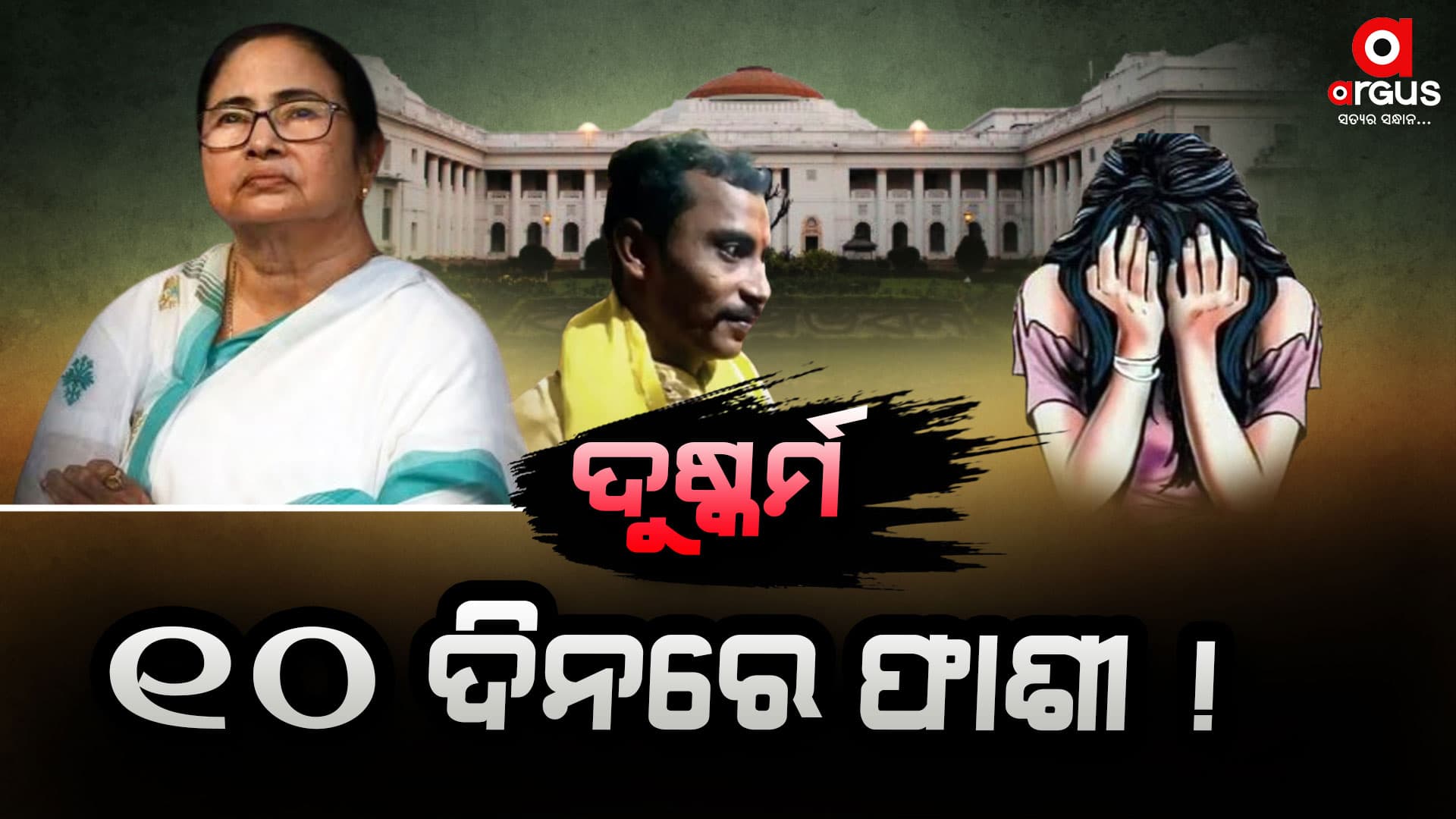 ଏଣିକି ଦୁଷ୍କର୍ମ କଲେ, ୧୦ ଦିନରେ ଫାଶୀ