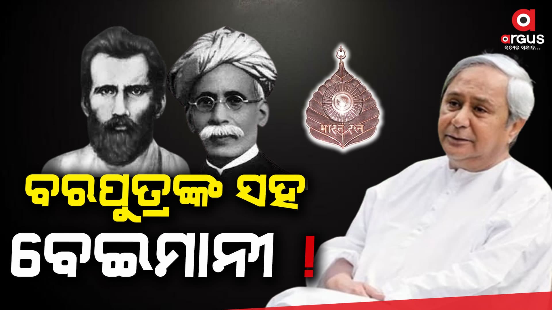 ନବୀନଙ୍କୁ ଫଶାଇଦେଲା ଭାରତ ରତ୍ନ ପ୍ରସଙ୍ଗ !