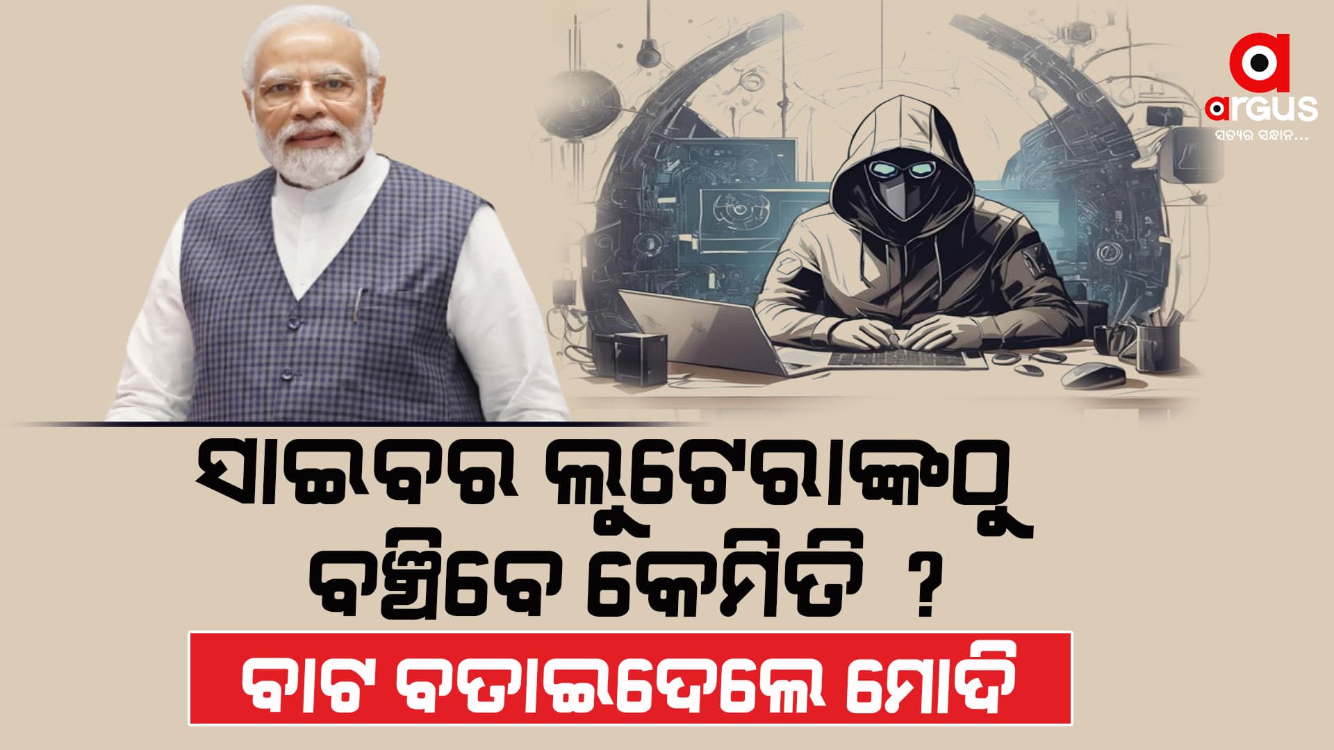 ସାଇବର ଠକେଇରୁ ବଞ୍ଚିବେ କେମିତି ? ବାଟ ବତାଇଦେଲେ ପିଏମ ମୋଦି